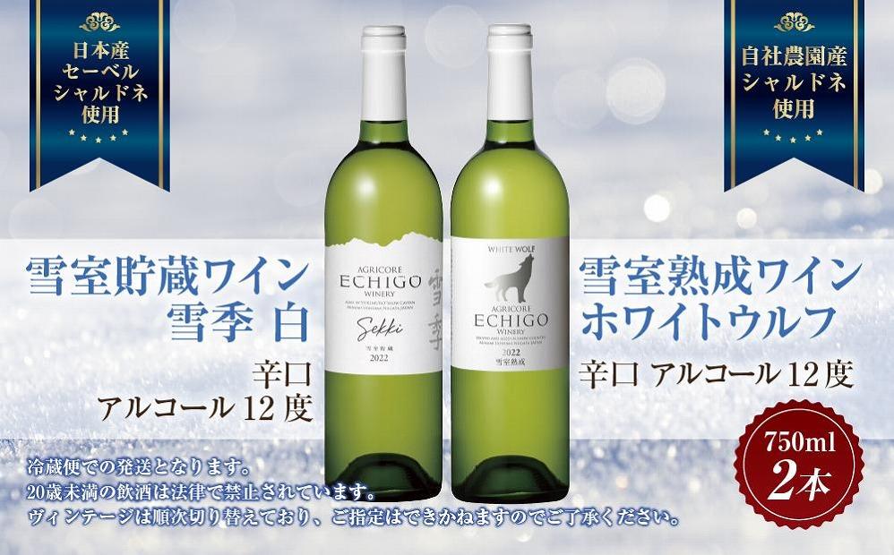 雪室貯蔵ワイン 白ワイン2種セット 雪季 白 750ml 雪室熟成ホワイトウルフ 750ml アグリコア  越後ワイナリー 辛口 アルコール度12% 国産ワイン 魚沼ワイン 送料無料 新潟県 南魚沼市