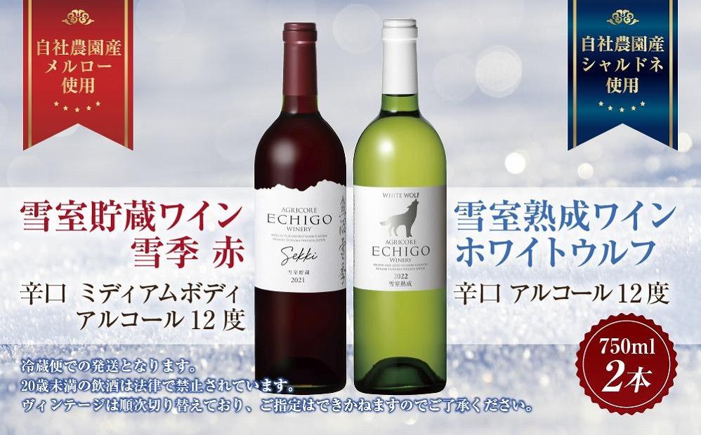 雪室貯蔵ワイン 赤白ワインセット 雪季 赤 750ml 雪室熟成ホワイトウルフ 750ml アグリコア  越後ワイナリー 辛口 アルコール度12% 国産ワイン 魚沼ワイン 送料無料 新潟県 南魚沼市