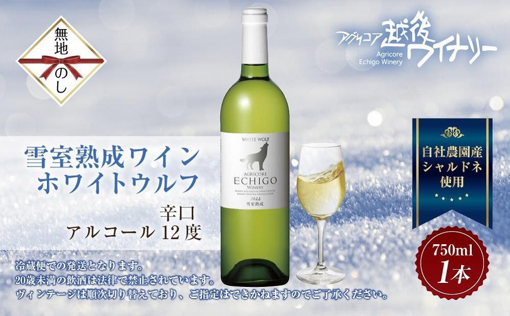 無地熨斗 雪室熟成ワイン ホワイトウルフ 白ワイン 750ml アグリコア  越後ワイナリー  南魚沼市産シャルドネ 自社葡萄園 辛口 アルコール度数12% 国産ワイン 送料無料 新潟県 南魚沼市