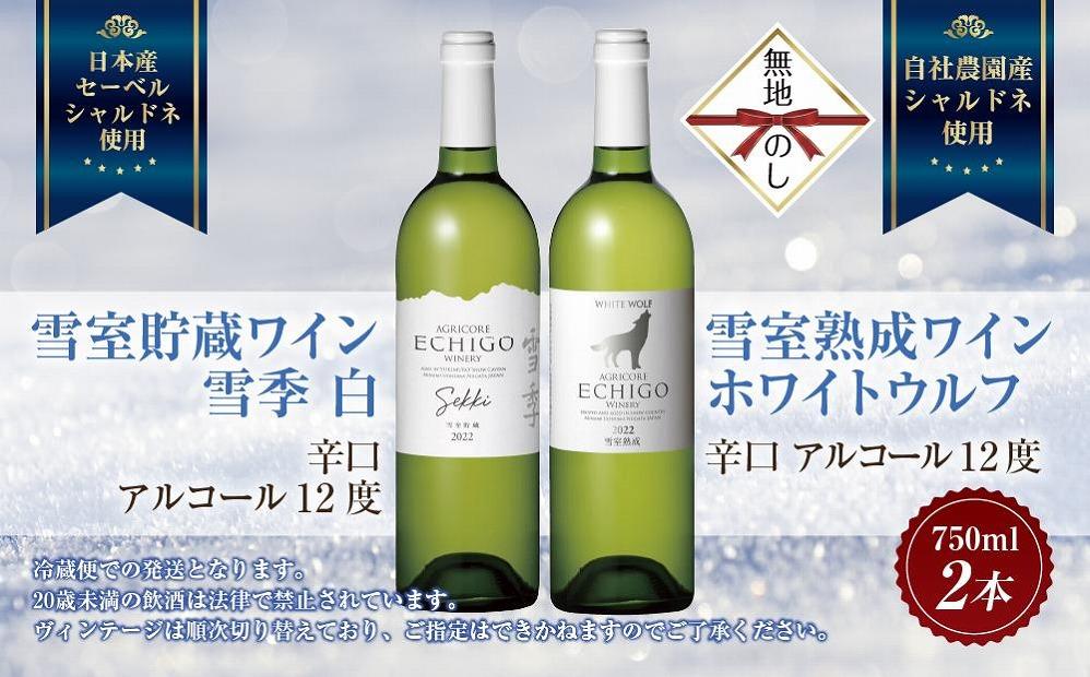 無地熨斗 雪室貯蔵ワイン 白ワイン2種セット 雪季 白 750ml 雪室熟成ホワイトウルフ 750ml アグリコア  越後ワイナリー 辛口 アルコール度12% 国産ワイン 送料無料 新潟県 南魚沼市
