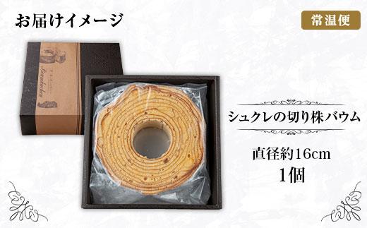 新潟県 南魚沼市 シュクレの切り株バウム 1個 バウムクーヘン バウム 切り株 バター 生クリーム アーモンド 発酵バター 洋菓子 お菓子 菓子 手土産 スイーツ 贈り物 ギフト