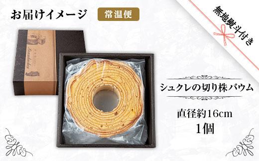 無地熨斗 シュクレの切り株バウム 1個 バウムクーヘン バウム 切り株 バター 生クリーム アーモンド 発酵バター 洋菓子 お菓子 菓子 手土産 スイーツ 贈り物 ギフト 熨斗 のし 新潟県 南魚沼市
