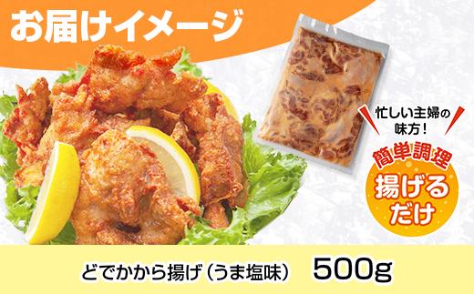 どでか味付けから揚げ うま塩味 500g 唐揚げ からあげ から揚げ しお 塩 揚げ物 冷凍 惣菜 簡単 調理 肉 おかず 味付き 野崎フーズ 新潟県 南魚沼市