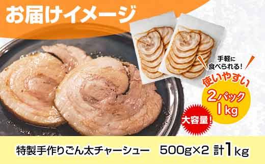 特製手作りごん太チャーシュー 500g×2パック 計1kg 大容量カット済み チャーシュー 叉焼 焼き豚 焼豚 豚 豚肉 冷凍 惣菜 簡単 調理 肉 おかず 味付き 野崎フーズ 新潟県 南魚沼市