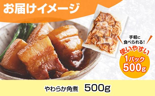 やわらか角煮 500g カット済み 角煮  豚 豚肉 冷凍 惣菜 簡単 調理 肉 おかず 味付き 野崎フーズ 新潟県 南魚沼市