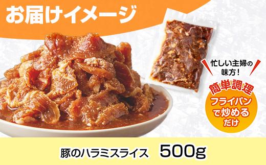豚のハラミスライス 味付き 500g ハラミ スライス  豚 豚肉 冷凍 惣菜 簡単 調理 肉 おかず 味付き 野崎フーズ 新潟県 南魚沼市