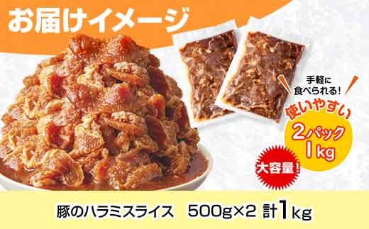 豚のハラミスライス 味付き 500g×2パック 計1kg 大容量 ハラミ スライス  豚 豚肉 冷凍 惣菜 簡単 調理 肉 おかず 味付き 野崎フーズ 新潟県 南魚沼市