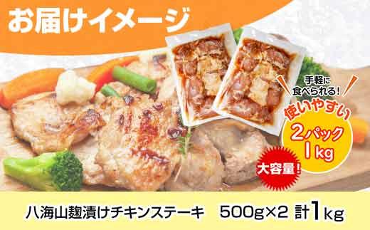 八海山麹漬けチキンステーキ 醤油ガーリック味 500g×2パック 大容量 計1kg 八海山 麹 麹漬け 鶏 鶏肉 チキン 冷凍 惣菜 簡単 調理 肉 おかず 味付き 野崎フーズ 新潟県 南魚沼市