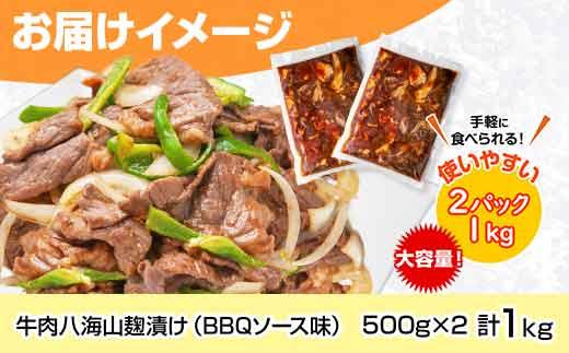 牛肉八海山麹漬け BBQソース味 500g×2パック 計1kg 大容量 八海山 麹 麹漬け 牛 牛肉 ビーフ モモ カタ バーベキュー 冷凍 惣菜 簡単 調理 肉 おかず 味付き 野崎フーズ 新潟県