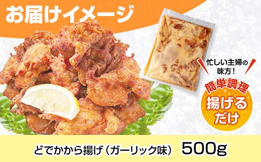 どでか味付けから揚げ ガーリック味 500g 唐揚げ からあげ から揚げ ガーリック ニンニク にんにく 揚げ物 冷凍 惣菜 簡単 調理 肉 おかず 味付き 野崎フーズ 新潟県 南魚沼市
