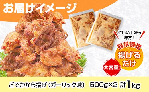 どでか味付けから揚げ ガーリック味 500g×2パック 計1kg 大容量 唐揚げ からあげ から揚げ ガーリック ニンニク にんにく 揚げ物 冷凍 惣菜 簡単 調理 肉 おかず 味付き 野崎フーズ