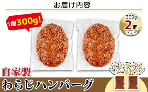 わらじハンバーグ 300g×2 こだわり 手作り 自家製 ハンバーグ デミグラス ソース 大きい 温めるだけ なぐも 冷凍 惣菜 簡単 調理 肉 おかず 新潟県 南魚沼市