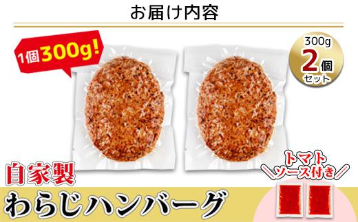 わらじハンバーグ 300g×2 こだわり 手作り 自家製 ハンバーグ トマト ソース 大きい 温めるだけ なぐも 冷凍 惣菜 簡単 調理 肉 おかず 新潟県 南魚沼市