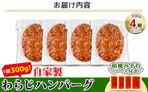 わらじハンバーグ 300g×4 こだわり 手作り 自家製 ハンバーグ 和風 ソース 大きい 温めるだけ なぐも 冷凍 惣菜 簡単 調理 肉 おかず 新潟県 南魚沼市