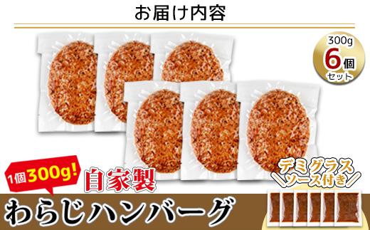 わらじハンバーグ 300g×6 こだわり 手作り 自家製 ハンバーグ デミグラス ソース 大きい 温めるだけ なぐも 冷凍 惣菜 簡単 調理 肉 おかず 新潟県 南魚沼市