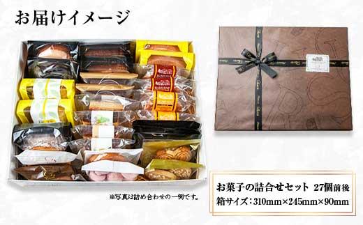 焼き菓子詰め合わせ 27個前後 セット お楽しみセット 詰め合わせ 詰め合わせセット ギフトボックス 焼き菓子 洋菓子 お菓子 菓子 手土産 スイーツ 贈り物 ギフト gift プレゼント