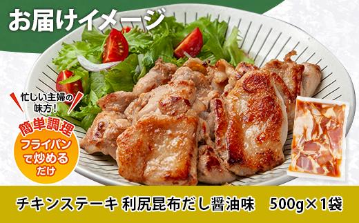 チキンステーキ 利尻昆布だし醤油味 500g 鶏 鶏肉 チキン 昆布だし 醤油 野崎フーズ 冷凍 惣菜 簡単 調理 肉 おかず 味付き 新潟県 南魚沼市
