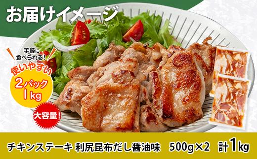 チキンステーキ 利尻昆布だし醤油味 500g×2 計1kg 大容量 鶏 鶏肉 チキン 昆布だし 醤油 野崎フーズ 冷凍 惣菜 簡単 調理 肉 おかず 味付き 新潟県 南魚沼市