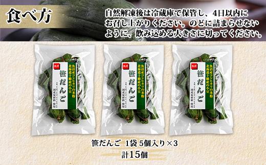 笹団子 つぶあん 5個入り 3パック 計15個 越後銘菓 笹だんご 団子 だんご ダンゴ 粒あん つぶ 餡 もち 餅 冷凍 コシヒカリ 米粉 手作り 和菓子 お菓子 スイーツ 越季 新潟県 南魚沼市