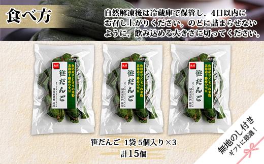 無地熨斗 笹団子 つぶあん 5個入り 3パック 計15個 越後銘菓 笹だんご 団子 だんご ダンゴ 粒あん つぶ 餡 餅 冷凍 コシヒカリ 米粉 手作り 和菓子 お菓子 越季 新潟県 南魚沼市