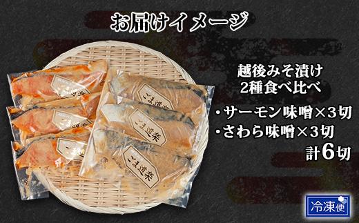 越後みそ漬け 2種 食べ比べ サーモン味噌 さわら味噌 各3切れ 鮭 サケ さけ 鰆 さわら 味噌漬け みそ漬け 越後みそ 越後味噌 個包装 おかず ご飯のお供 ギフト 贈り物 越季 新潟県 南魚沼市
