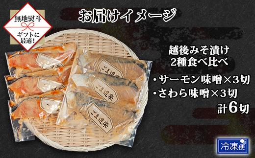 【無地熨斗】 越後みそ漬け 2種 食べ比べ サーモン味噌 さわら味噌 各3切れ 鮭 サケ さけ 鰆 さわら 味噌漬け みそ漬け 越後みそ 越後味噌 個包装 おかず ご飯のお供 ギフト 贈り物 越季