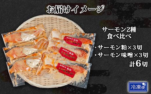 鶴齢酒粕漬 越後みそ漬け サーモン2種 食べ比べ サーモン粕 サーモン味噌 各3切れ 鶴齢 酒粕漬け みそ漬け 味噌漬け 鮭 さけ サケ 大吟醸 粕漬け 個包装 ギフト 贈り物 越季 新潟県 南魚沼市