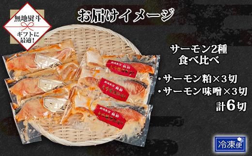 【無地熨斗】 鶴齢酒粕漬 越後みそ漬け サーモン2種 食べ比べ サーモン粕 サーモン味噌 各3切れ 鶴齢 酒粕漬け みそ漬け 味噌漬け 鮭 さけ サケ 大吟醸 粕漬け 個包装 ギフト 贈り物 越季
