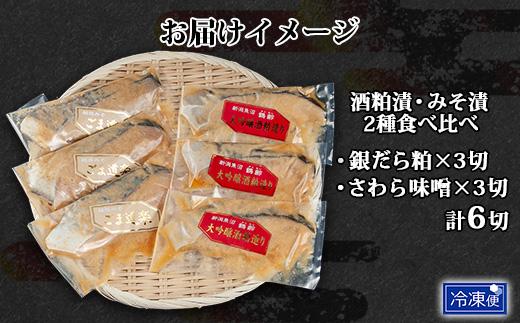 鶴齢酒粕漬 越後みそ漬け 2種 食べ比べ 銀だら粕 さわら味噌 各3切れ 鶴齢 酒粕漬け みそ漬け 味噌漬け タラ 鱈 銀鱈 銀だら 鰆 さわら 大吟醸 粕漬け おかず ご飯のお供 個包装 越季