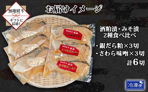 【無地熨斗】 鶴齢酒粕漬 越後みそ漬け 2種 食べ比べ 銀だら粕 さわら味噌 各3切れ 鶴齢 酒粕漬け みそ漬け 味噌漬け タラ 鱈 銀鱈 銀だら 鰆 さわら 大吟醸 粕漬け ご飯のお供 ギフト 越季