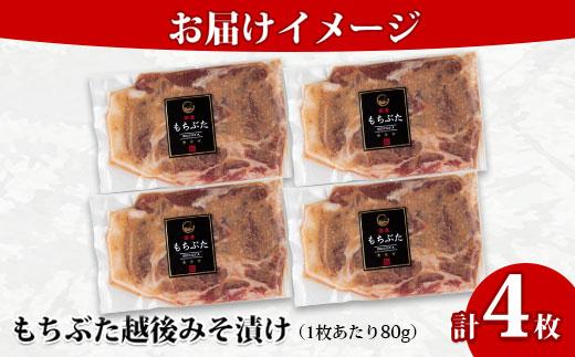 もちぶた越後みそ漬け 4枚 豚肉 豚 もちぶた もち豚 肉 お肉 味付き 味付け肉 焼くだけ おかず ご飯のお供 味噌漬け みそ漬け 個包装 ギフト 贈り物 越季 新潟県 南魚沼市