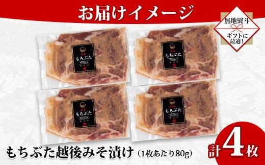 【無地熨斗】 もちぶた越後みそ漬け 4枚 豚肉 豚 もちぶた もち豚 肉 お肉 味付き 味付け肉 焼くだけ おかず ご飯のお供 味噌漬け みそ漬け 個包装 ギフト 贈り物 越季 新潟県 南魚沼市