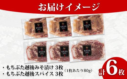 もちぶた越後みそ漬け 3枚 もちぶた越後スパイス 3枚 計6枚 食べ比べ 豚肉 豚 もちぶた もち豚 肉 お肉 味付き 味付け肉 焼くだけ おかず ご飯のお供 味噌漬け スパイス みそ漬け 越季