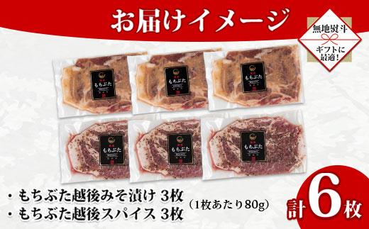 【無地熨斗】 もちぶた越後みそ漬け 3枚 もちぶた越後スパイス 3枚 計6枚 食べ比べ 豚肉 豚 もちぶた もち豚 肉 お肉 味付き 味付け肉 焼くだけ おかず ご飯のお供 味噌漬け スパイス 越季