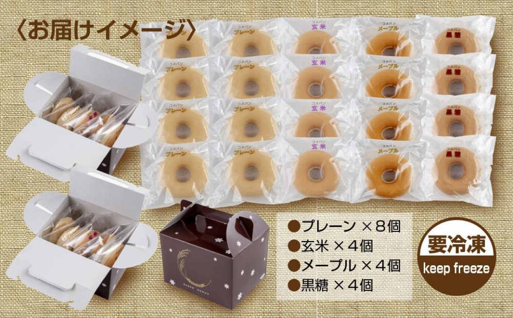 3大アレルギー対応 米粉ドーナツ 4種 20個セット プレーン 玄米 メープル 黒糖 ドーナッツ 米粉 ドーナツ  グルテンフリー おやつ アレルギー パン 冷凍 ギフト コパフーズ 新潟県 南魚沼市