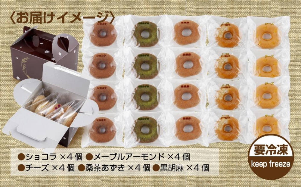 グルテンフリー 米粉 玄米粉 ドーナツ 5種 20個セット ショコラ メープルアーモンド チーズ 桑茶あずき 黒ごま ドーナッツ スイーツ おやつ 冷凍 ギフト コパフーズ 送料無料 新潟県 南魚沼市