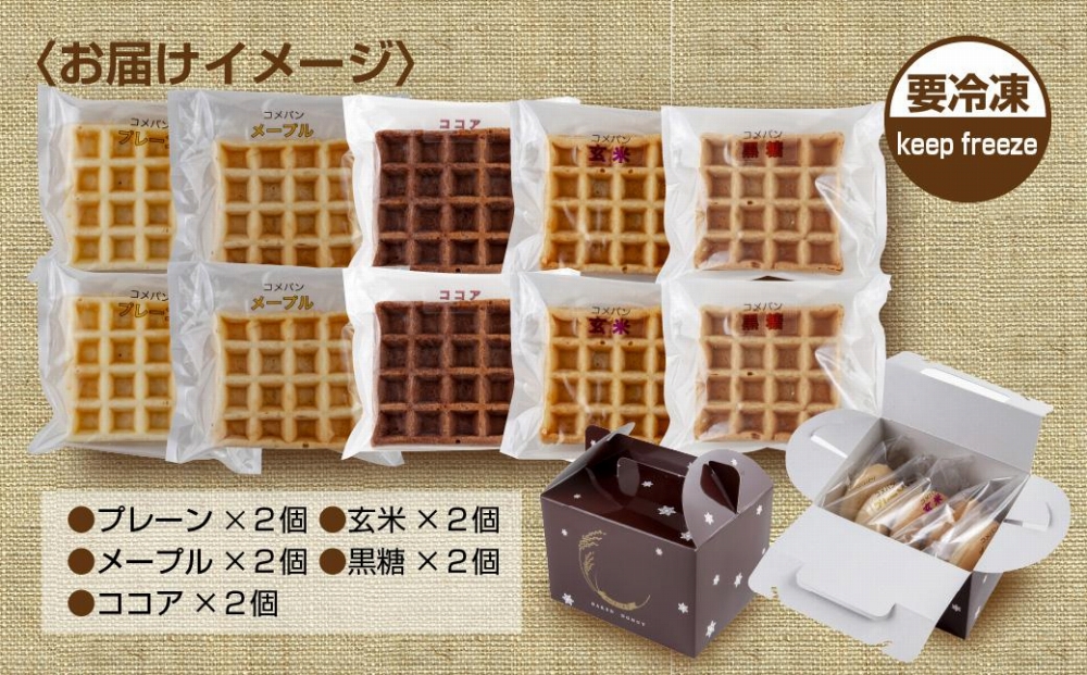 3大アレルギー対応 米粉ワッフル 5種 10個セット メープル 黒糖 プレーン 玄米 ココア ワッフル 米粉 グルテンフリー おやつ 3大アレルギー パン 冷凍 ギフト コパフーズ 新潟県 南魚沼市
