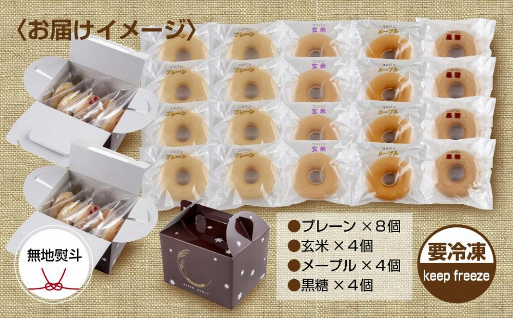 無地熨斗 3大アレルギー対応 米粉ドーナツ 4種 20個セット プレーン 玄米 メープル 黒糖 米粉 ドーナツ  グルテンフリー おやつ アレルギー 熨斗 のし 名入れ不可 送料無料 新潟県 南魚沼市