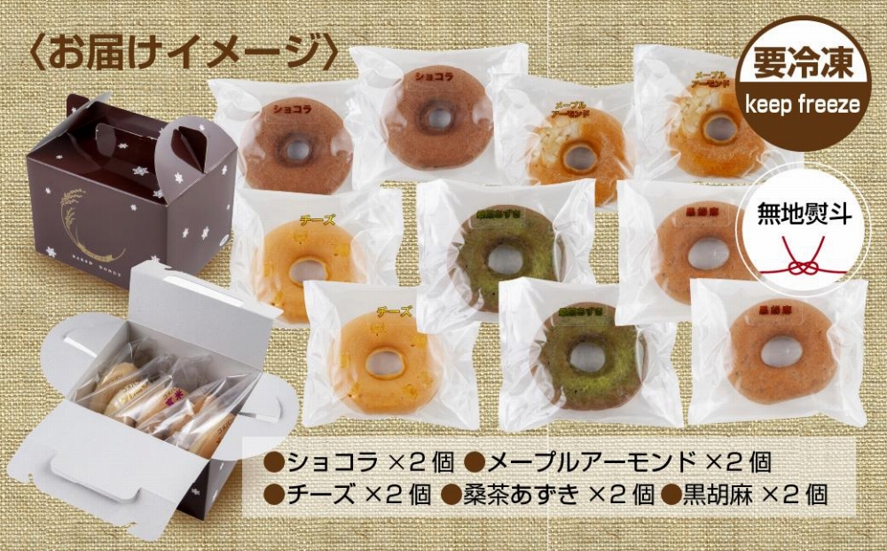 無地熨斗 グルテンフリー 米粉 玄米粉 ドーナツ 5種 10個セット ショコラ メープルアーモンド チーズ 桑茶あずき 黒ごま スイーツ おやつ 熨斗 のし 名入れ不可 送料無料 新潟県 南魚沼市