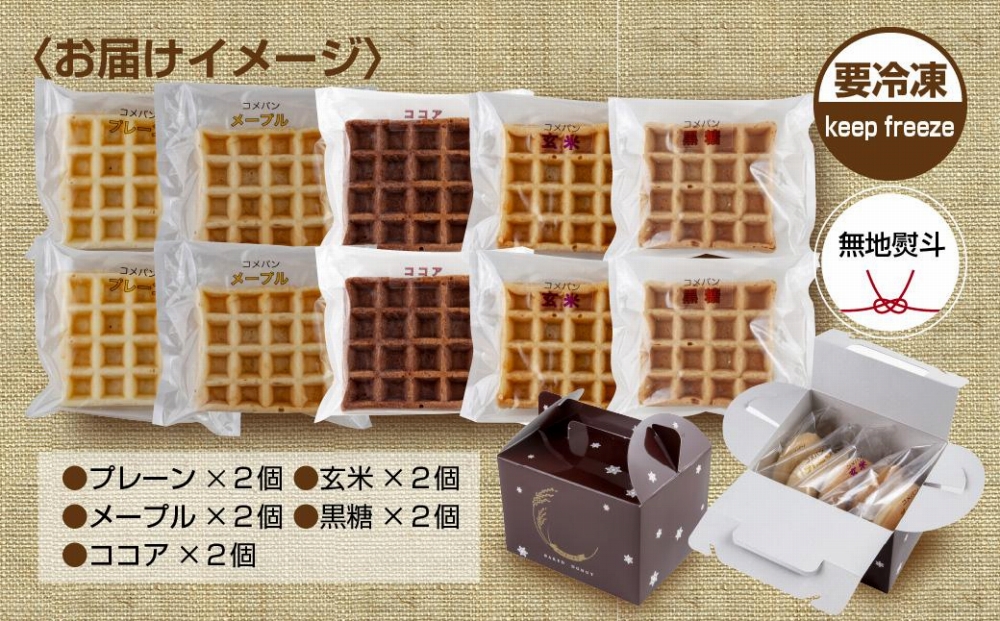 無地熨斗 3大アレルギー対応 米粉ワッフル 5種 10個セット メープル 黒糖 プレーン 玄米 ココア ワッフル 米粉 グルテンフリー アレルギー 熨斗 のし 名入れ不可 送料無料 新潟県 南魚沼市
