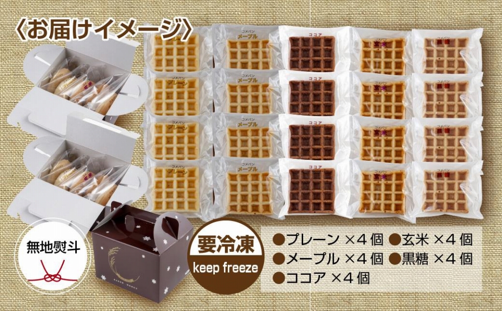 無地熨斗 3大アレルギー対応 米粉ワッフル 5種20個セット メープル 黒糖 プレーン 玄米 ココア ワッフル 米粉 グルテンフリー アレルギー 熨斗 のし 名入れ不可 送料無料 新潟県 南魚沼市