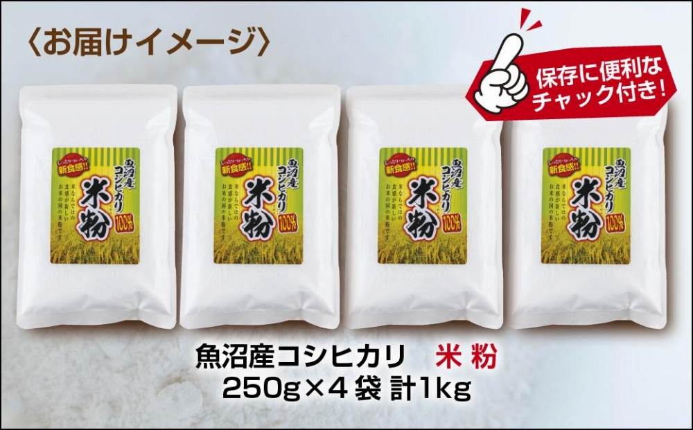米粉 250g×4袋 計1kg 魚沼産  コシヒカリ  白米粉 アレルギー グルテンフリー 小麦粉不使用 お取り寄せ 製菓材料 パン作り 製菓 送料無料 コパフーズ 新潟県 南魚沼市