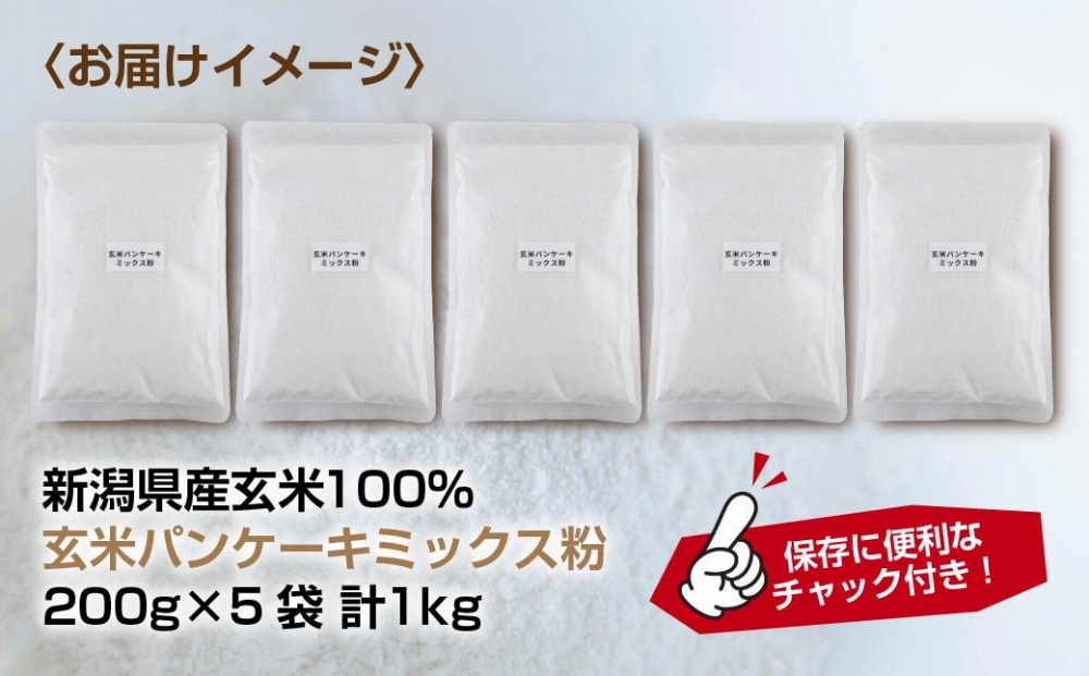 新潟県産 パンケーキ ミックス 玄米粉 200g×5袋 計1kg ホットケーキ 小麦不使用 アレルギー グルテンフリー アルミフリー お取り寄せ ケーキ 菓子 コパフーズ 新潟県 南魚沼市