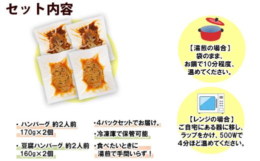 ES44 こだわり 手作り 自家製 煮込み ハンバーグ 170g×2個 ＆ ひじき豆腐ハンバーグ160g×2個 食べ比べ 新潟県 南魚沼市 計4個 約4人前