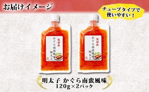 ES456 明太子 かぐら南蛮 風味 120g×2個 めんたいこ 鱈子 たらこ 魚卵 神楽南蛮 唐辛子 トウガラシ ご飯のお供 惣菜 越季 新潟県 南魚沼市