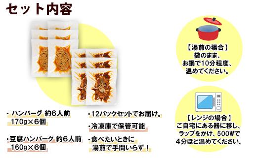 ES46 こだわり 手作り 自家製 煮込み ハンバーグ 170g×6個 ＆ ひじき豆腐ハンバーグ160g×6個 食べ比べ 新潟県 南魚沼市 計12個 約12人前