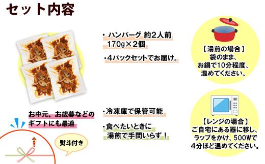ES47 無地熨斗 こだわり 手作り 自家製 煮込み ハンバーグ 170g×2個 ＆ ひじき豆腐ハンバーグ160g×2個 食べ比べ 新潟県　 南魚沼市 計4個 約4人前