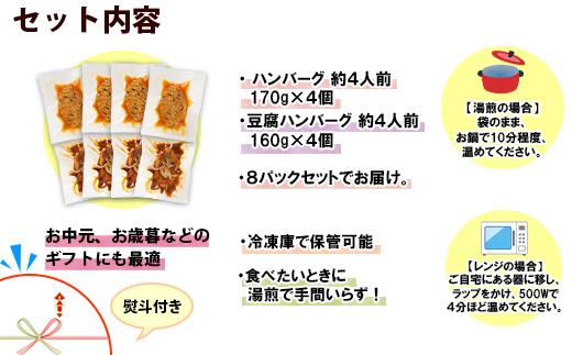 ES48 無地熨斗 こだわり 手作り 自家製 煮込み ハンバーグ 170g×4個 ＆ ひじき豆腐ハンバーグ160g×4個 食べ比べ 新潟県　 南魚沼市 計8個 約8人前