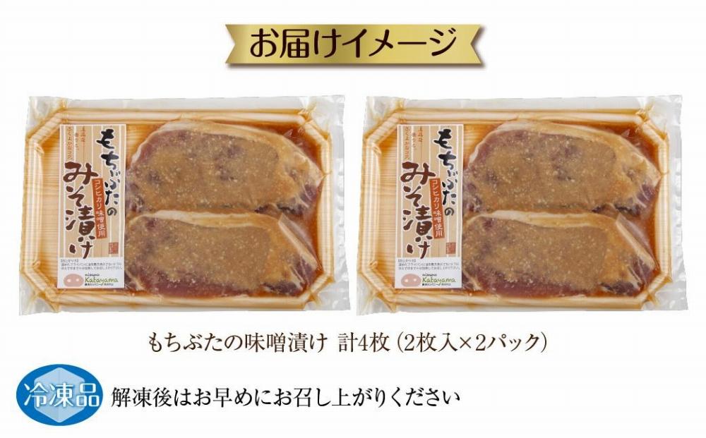 和豚 もちぶた 味噌漬け 2枚入 180g×2 計4枚 コシヒカリ味噌 国産 豚肉 ポーク みそ漬け 簡単 手軽 お惣菜 おかず グルメ お取り寄せ ギフト 冷凍 肉の片山 送料無料 新潟県 南魚沼市