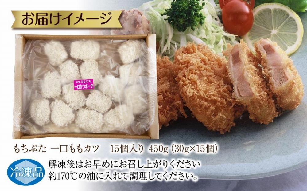 和豚 もちぶた もちぶた一口ももカツ 約30g×15個入り ひとくちカツ モモ カツ 国産 豚肉 ポーク 簡単 トンカツ とんかつ お惣菜 夕食 お弁当 冷凍 肉の片山 送料無料 新潟県 南魚沼市
